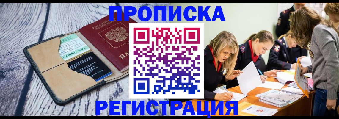 купить прописку в Железногорске